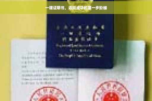 一建证明书,迈向成功的第一步阶梯 一建证明书,迈向成功的第一步阶梯