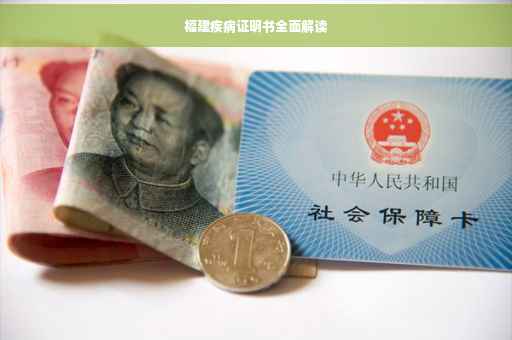 福建疾病证明书全面解读