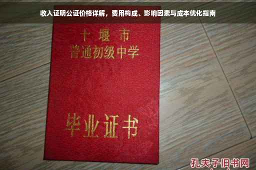 收入证明公证价格详解，费用构成、影响因素与成本优化指南