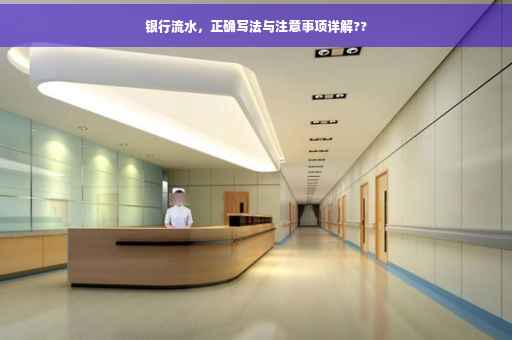 银行流水，正确写法与注意事项详解??
