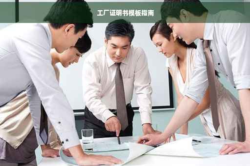 工厂证明书模板指南
