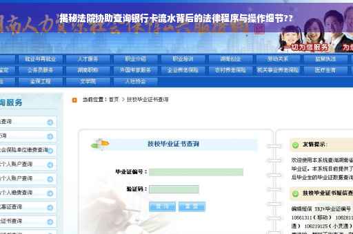 揭秘法院协助查询银行卡流水背后的法律程序与操作细节?? 揭秘法院协助查询银行卡流水背后的法律程序与操作细节??