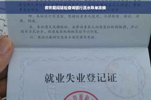 房贷期间轻松查询银行流水账单攻略