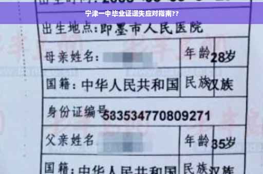 宁津一中毕业证遗失应对指南??