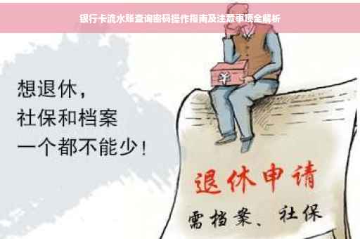 银行卡流水账查询密码操作指南及注意事项全解析