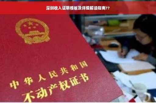 深圳收入证明模板及详细解读指南??