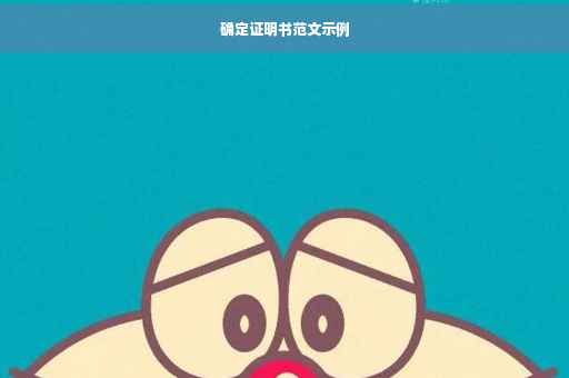 确定证明书范文示例