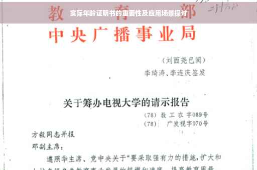 实际年龄证明书的重要性及应用场景探讨