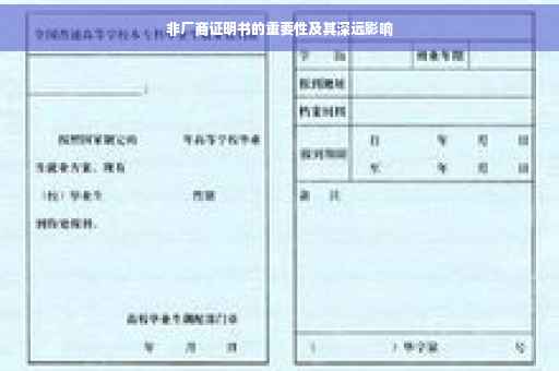 非厂商证明书的重要性及其深远影响