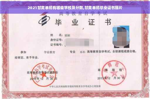 2021甘肃单招有哪些学校及分数,甘肃单招毕业证书图片