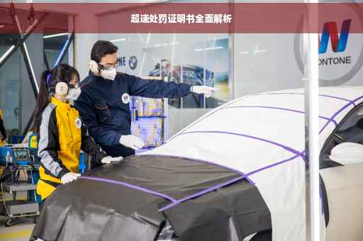 超速处罚证明书全面解析
