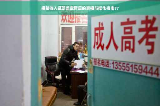 揭秘收入证明盖章背后的真相与操作指南??