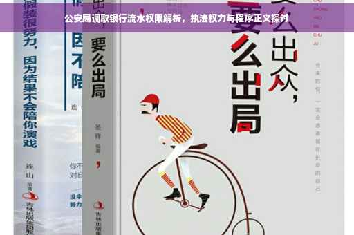 公安局调取银行流水权限解析，执法权力与程序正义探讨