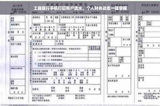 工商银行手机打印账户流水，个人财务动态一键掌握