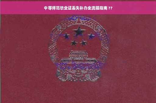 中等师范毕业证丢失补办全流程指南 ??