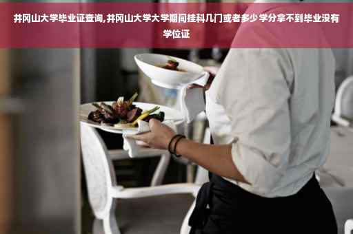 井冈山大学毕业证查询,井冈山大学大学期间挂科几门或者多少学分拿不到毕业没有学位证