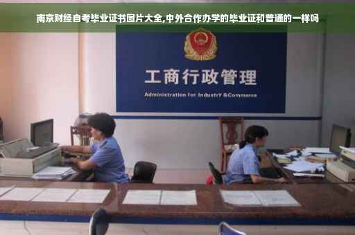南京财经自考毕业证书图片大全,中外合作办学的毕业证和普通的一样吗