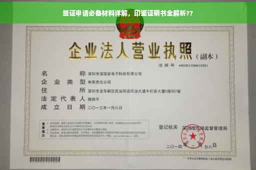 签证申请必备材料详解，印鉴证明书全解析??