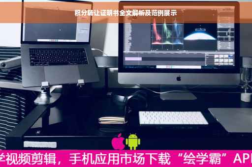 积分转让证明书全文解析及范例展示