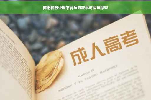 南阳释放证明书背后的故事与深意探究