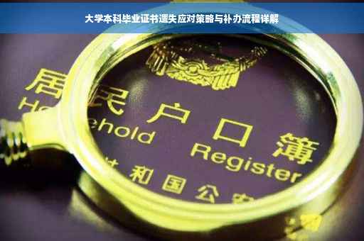 大学本科毕业证书遗失应对策略与补办流程详解