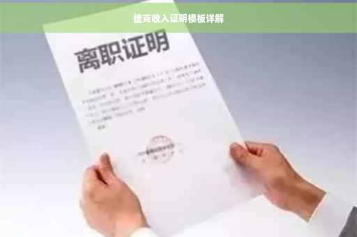 捷克收入证明模板详解
