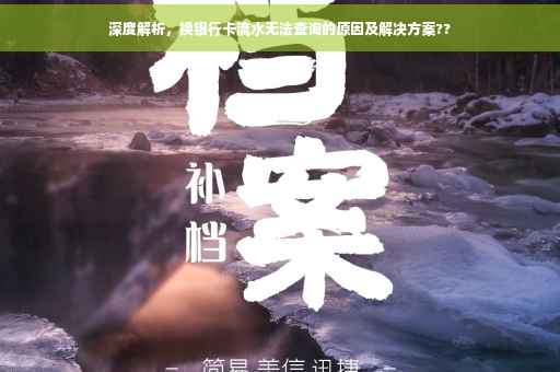 深度解析，换银行卡流水无法查询的原因及解决方案??