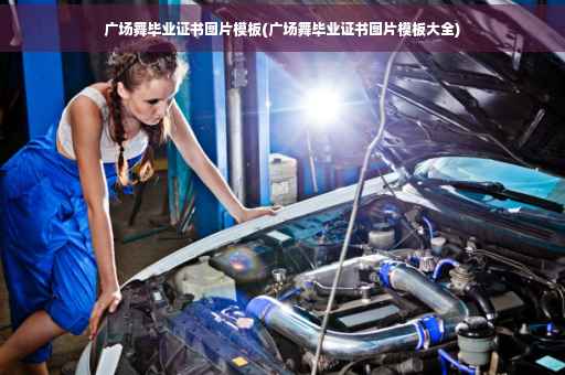广场舞毕业证书图片模板(广场舞毕业证书图片模板大全)