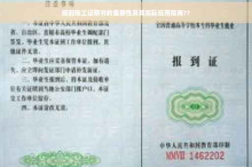 提前施工证明书的重要性及其实际应用指南??