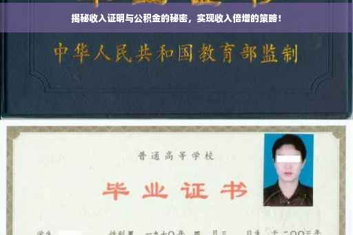 揭秘收入证明与公积金的秘密，实现收入倍增的策略！