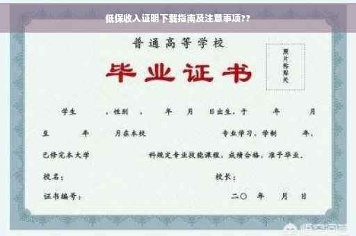 低保收入证明下载指南及注意事项??