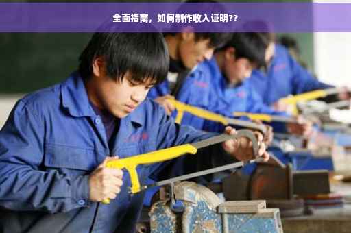 全面指南，如何制作收入证明??