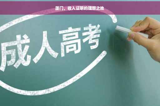 厦门，收入证明的理想之地