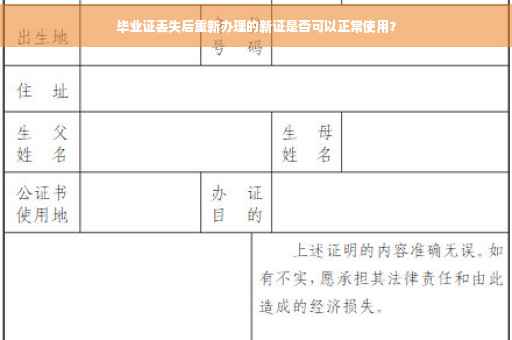 毕业证丢失后重新办理的新证是否可以正常使用？