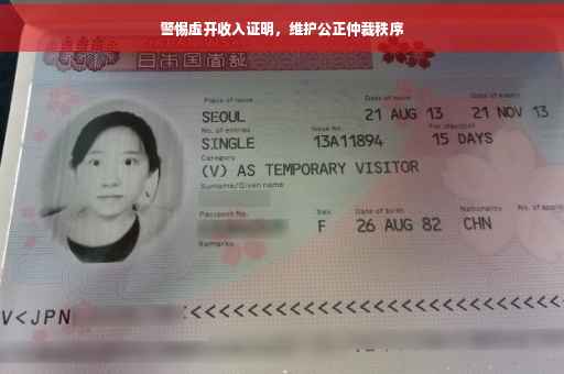 警惕虚开收入证明，维护公正仲裁秩序