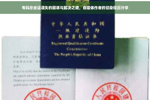 专科毕业证遗失的困惑与解决之道，自媒体作者的切身经历分享