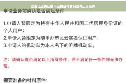 毕业证丢失后使用高仿证件的风险与后果探讨
