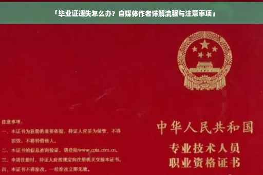 「毕业证遗失怎么办？自媒体作者详解流程与注意事项」