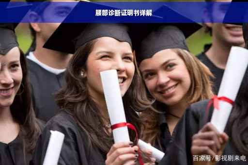 腰部诊断证明书详解