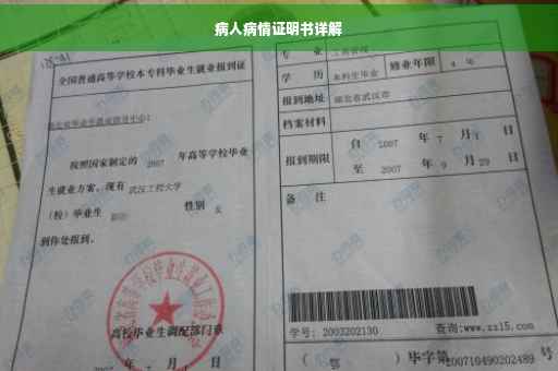 病人病情证明书详解