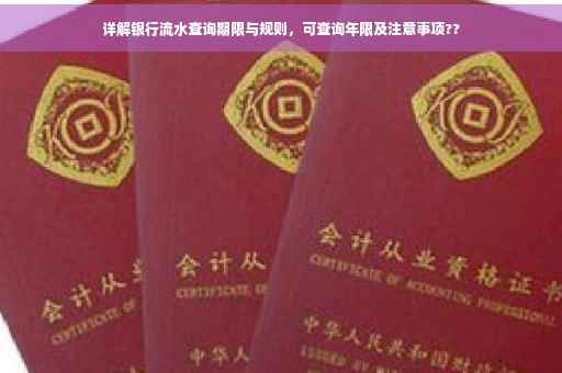 详解银行流水查询期限与规则，可查询年限及注意事项??