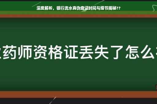 深度解析，银行流水真伪查证时间与细节揭秘??