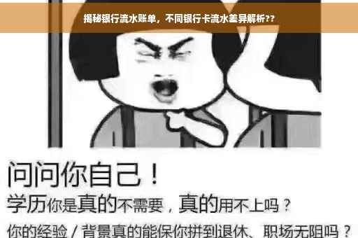 揭秘银行流水账单，不同银行卡流水差异解析??
