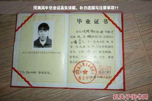 河南高中毕业证丢失详解，补办流程与注意事项??