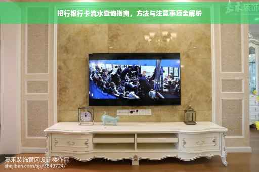 招行银行卡流水查询指南，方法与注意事项全解析