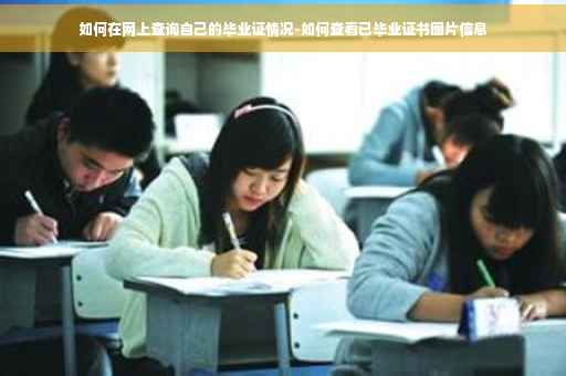 如何在网上查询自己的毕业证情况-如何查看已毕业证书图片信息