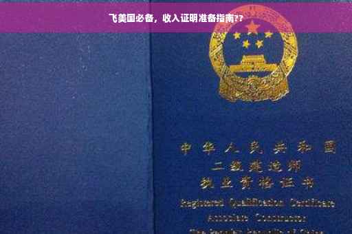 飞美国必备，收入证明准备指南??