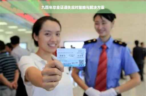 九四年毕业证遗失应对策略与解决方案