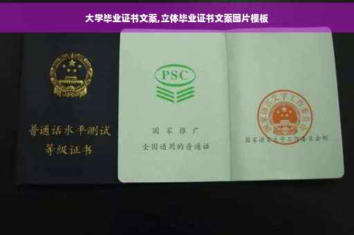 大学毕业证书文案,立体毕业证书文案图片模板