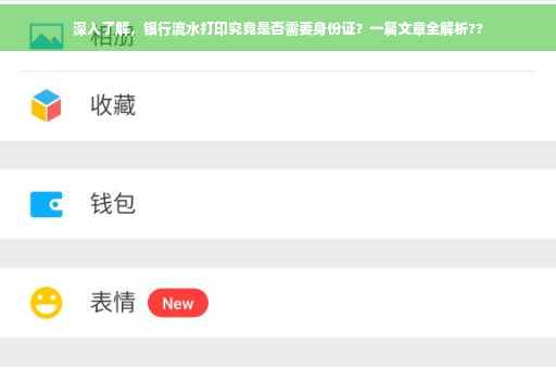 深入了解，银行流水打印究竟是否需要身份证？一篇文章全解析??